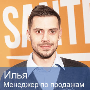 Илья — менеджер по продажам