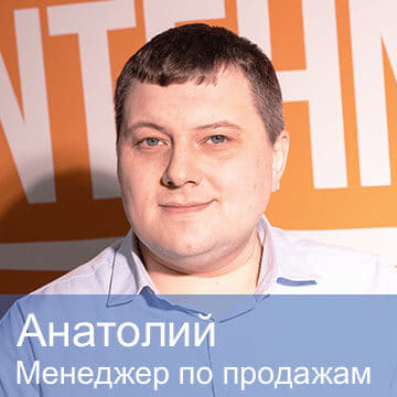 Анатолий — менеджер по продажам